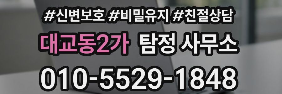 대교동2가 탐정 사무소