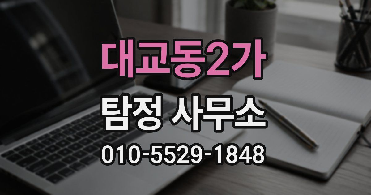 대교동2가 탐정 사무소