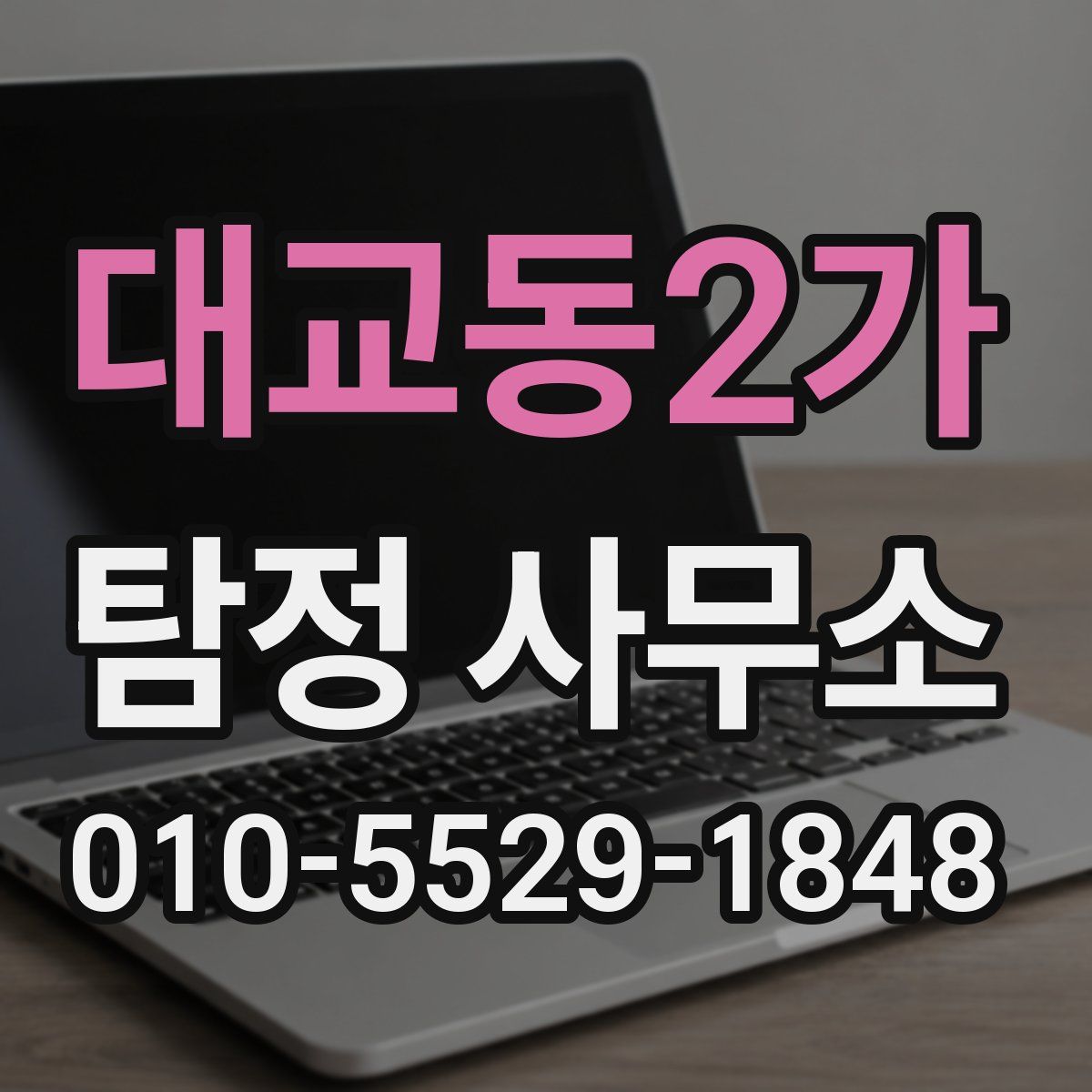 대교동2가 탐정 사무소