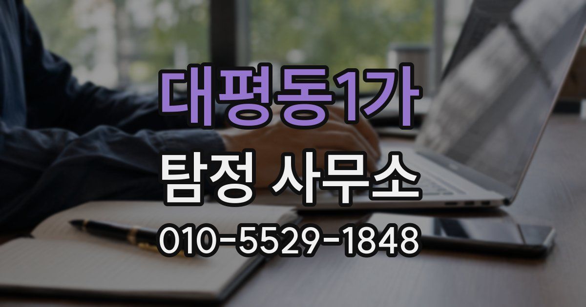 대평동1가 탐정 사무소