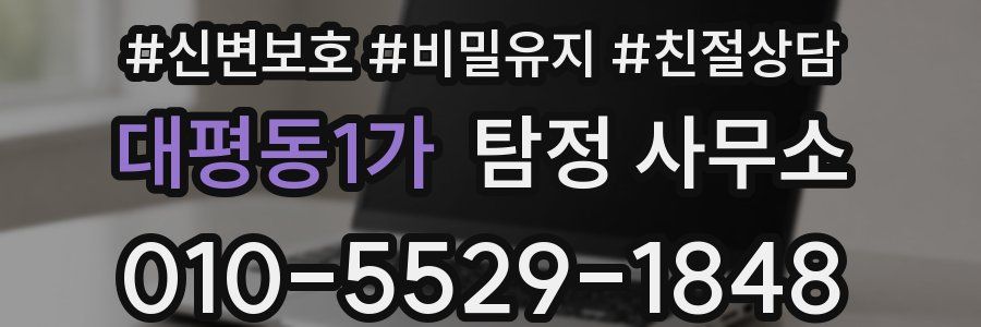 대평동1가 탐정 사무소