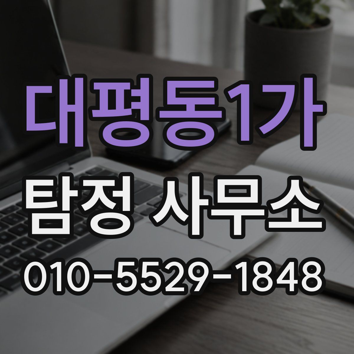 대평동1가 탐정 사무소