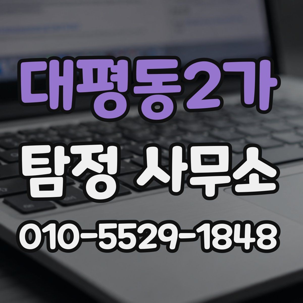 대평동2가 탐정 사무소 상담 후 결정하기 좋은 기준