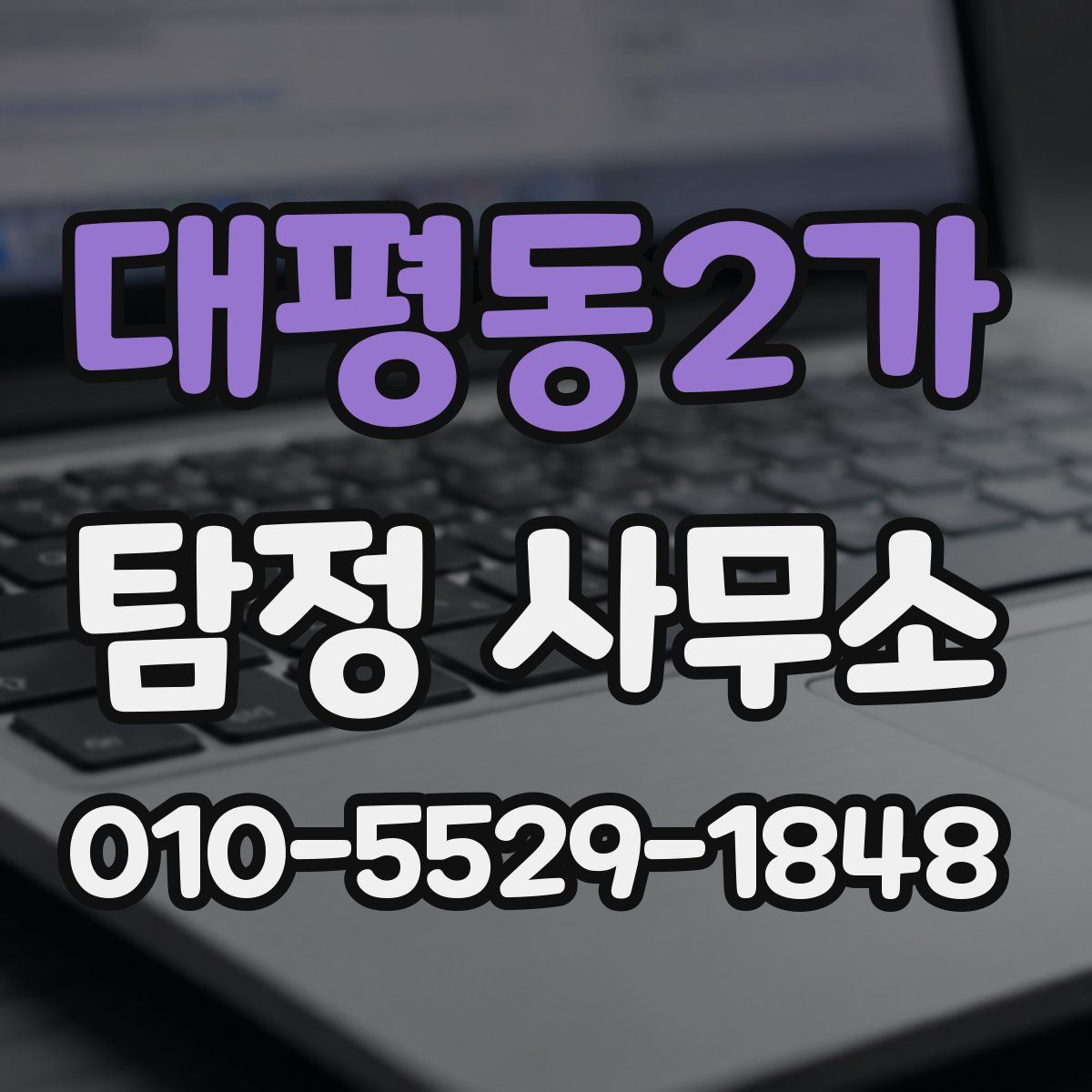 대평동2가 탐정 사무소
