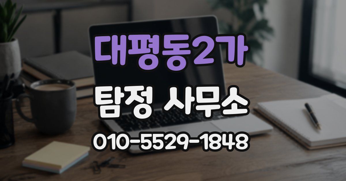 대평동2가 탐정 사무소
