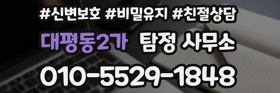 대평동2가 탐정 사무소