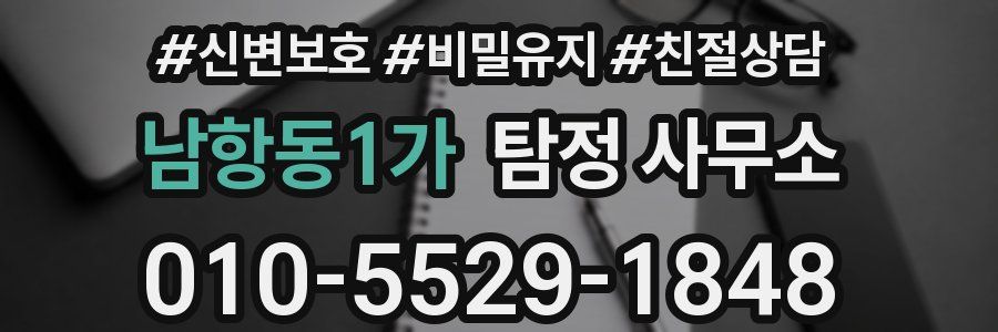 남항동1가 탐정 사무소