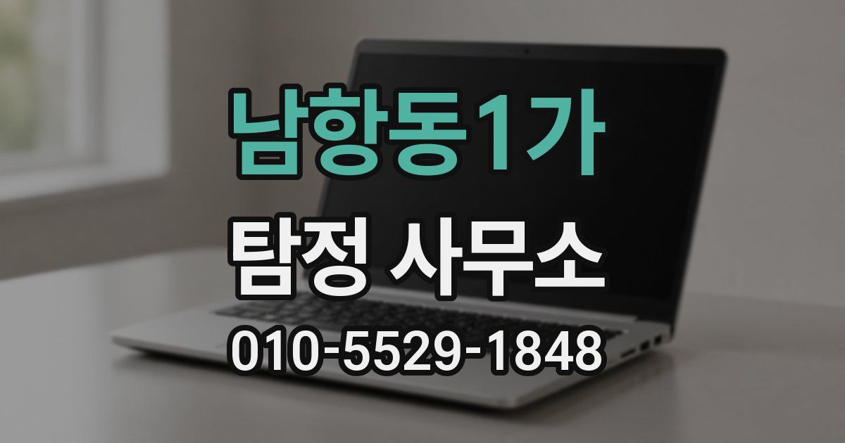 남항동1가 탐정 사무소