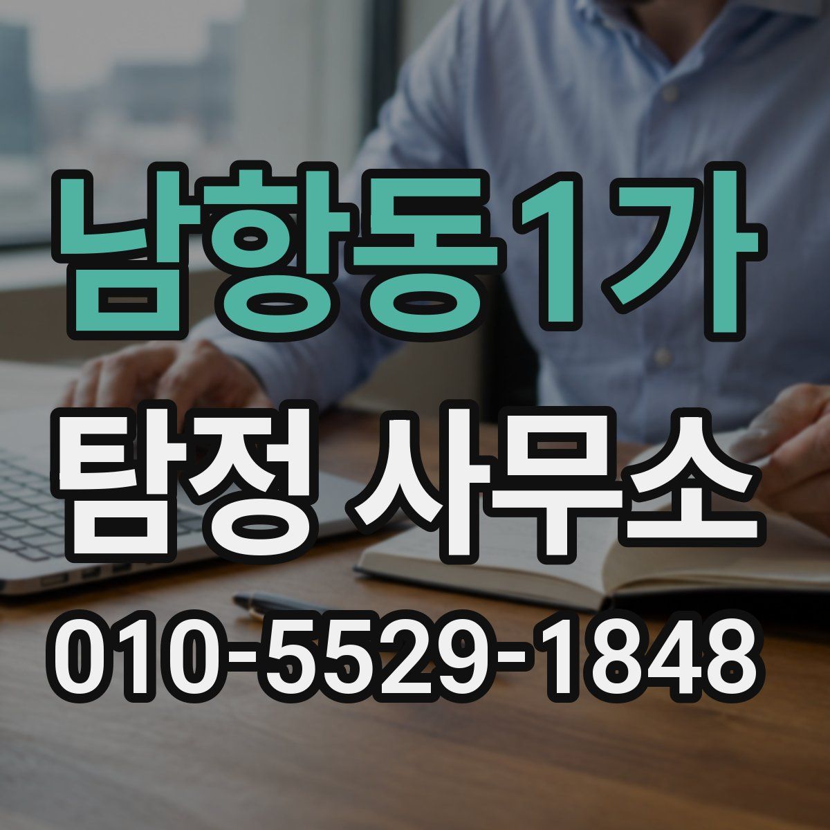 남항동1가 탐정 사무소