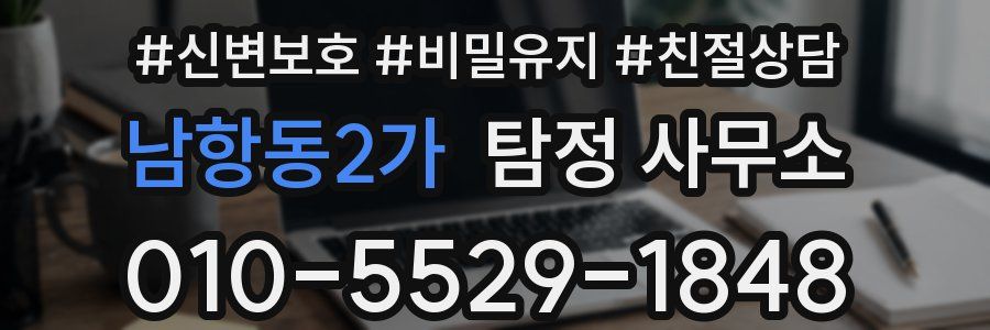 남항동2가 탐정 사무소