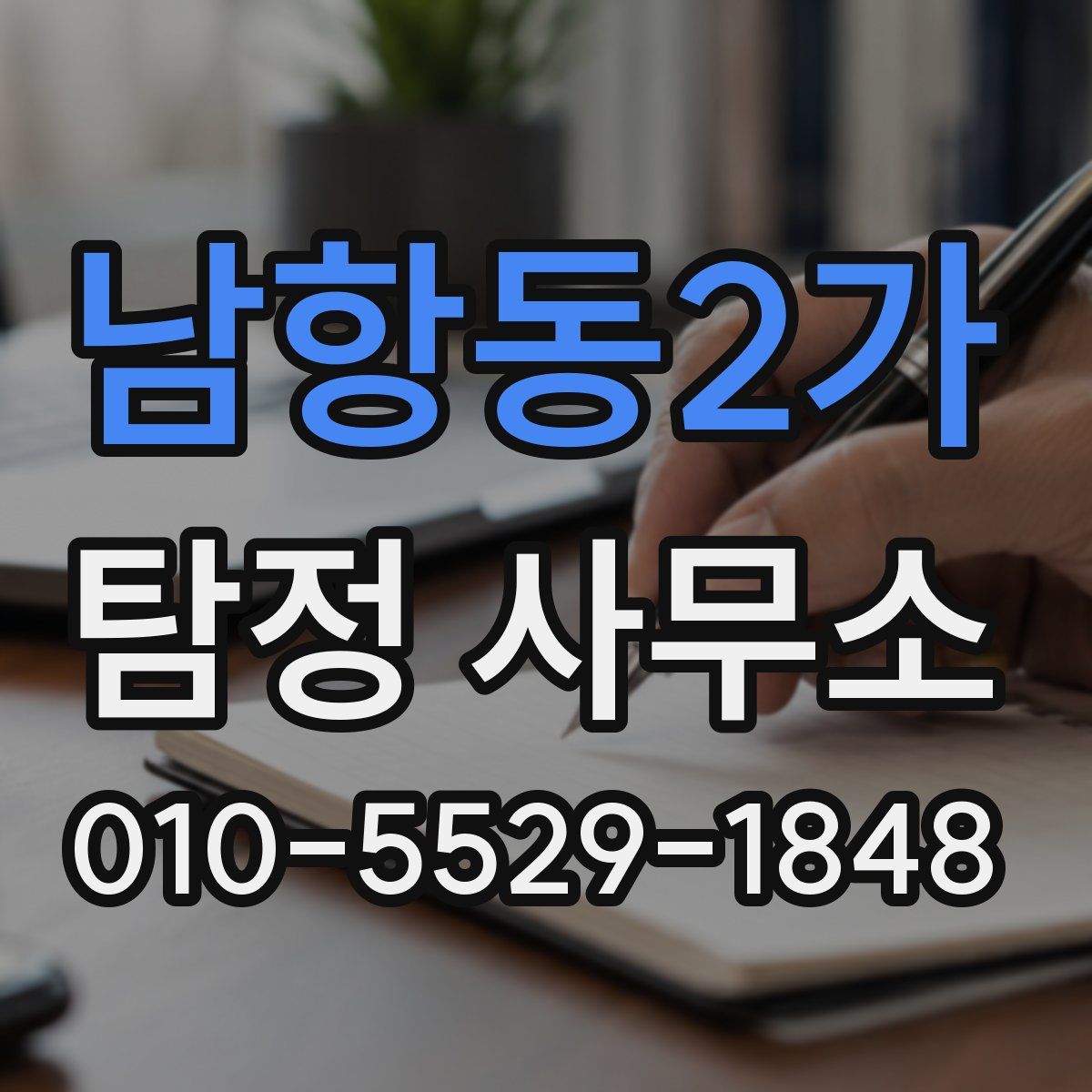 남항동2가 탐정 사무소