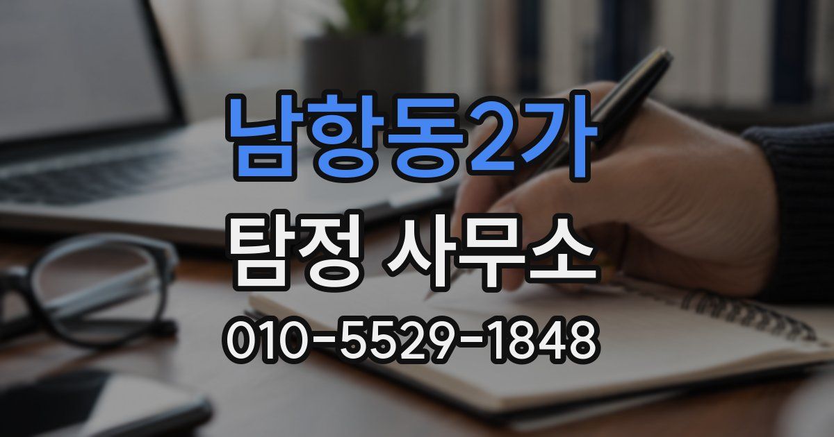 남항동2가 탐정 사무소