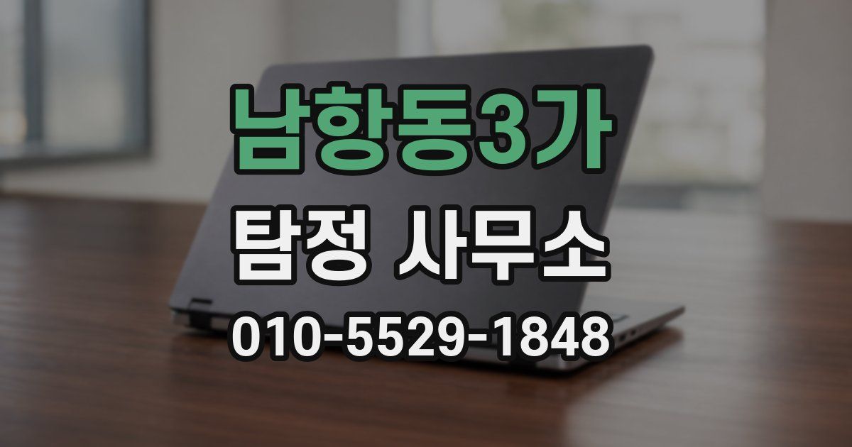 남항동3가 탐정 사무소