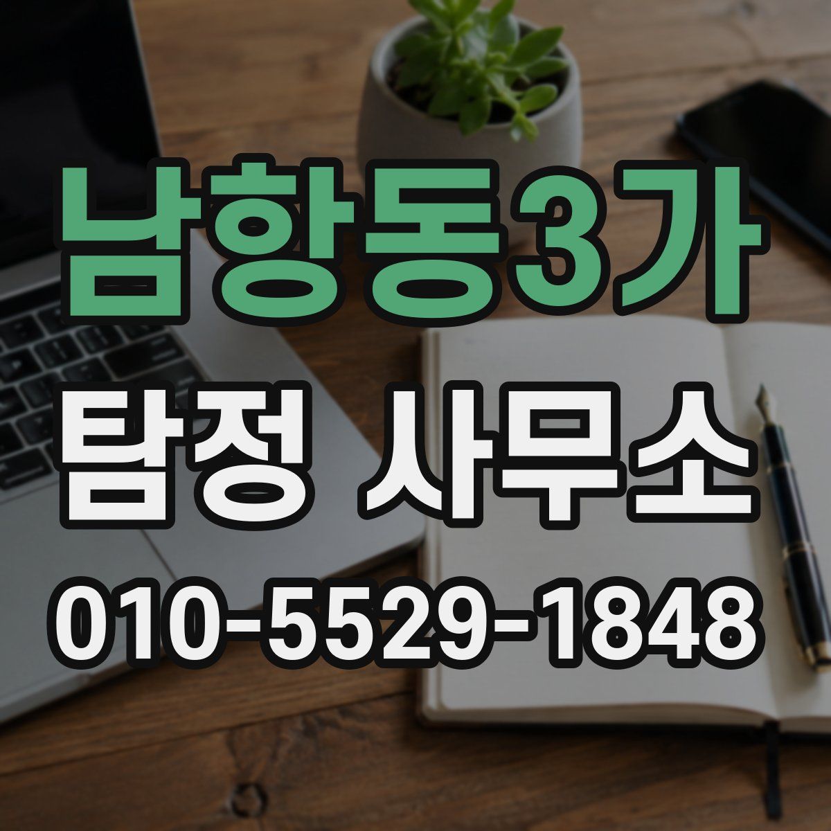 남항동3가 탐정 사무소