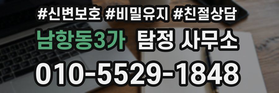남항동3가 탐정 사무소