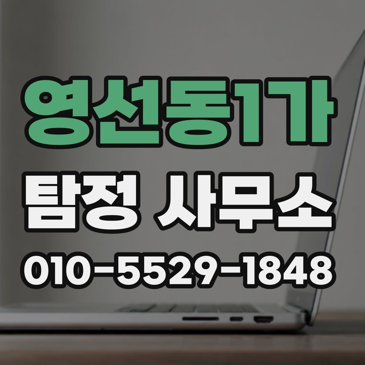 영선동1가 탐정 사무소 접근성보다 중요한 선택 포인트