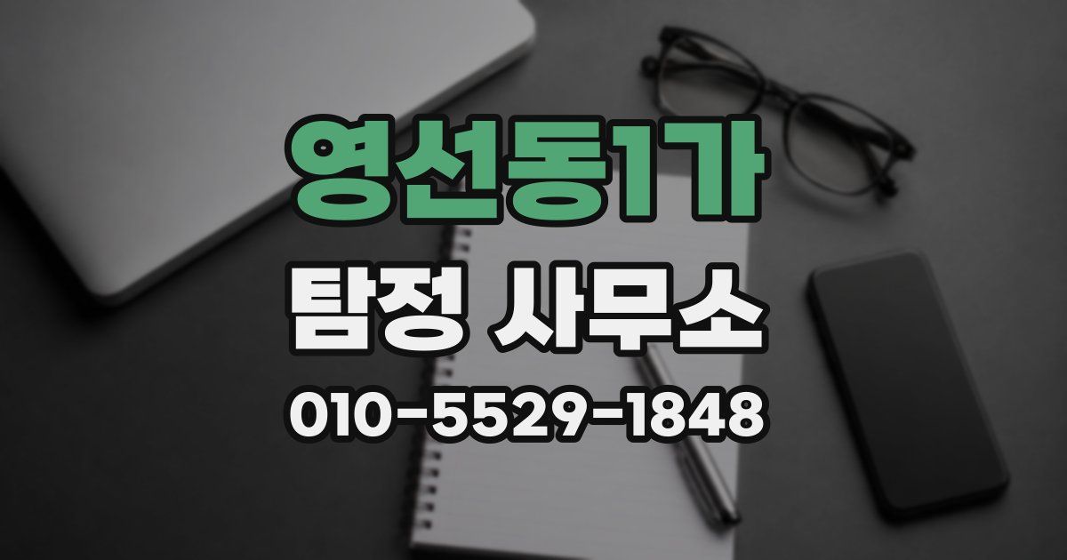영선동1가 탐정 사무소