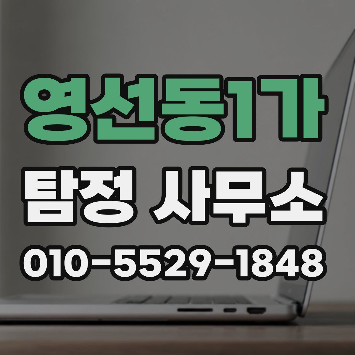 영선동1가 탐정 사무소
