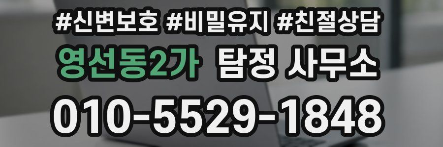 영선동2가 탐정 사무소