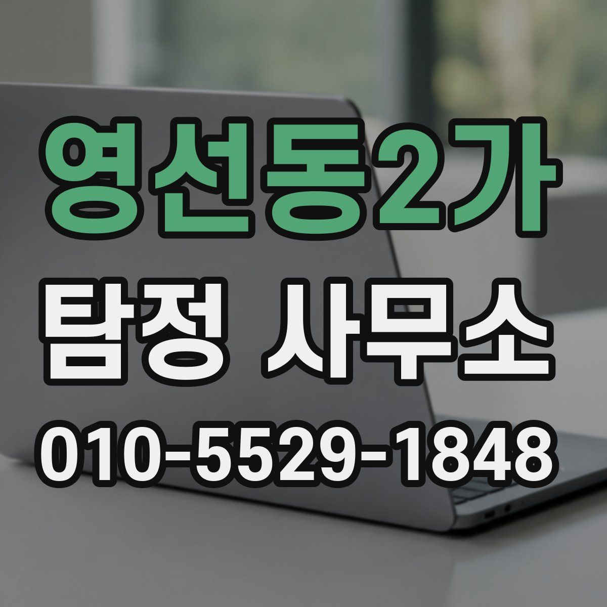 영선동2가 탐정 사무소