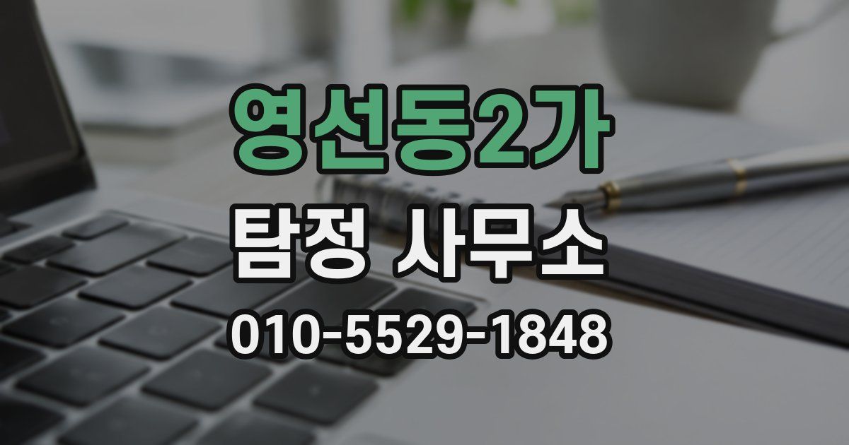 영선동2가 탐정 사무소