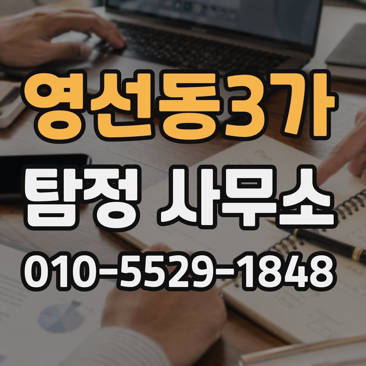 영선동3가 탐정 사무소 진행이 오래 걸리는 경우의 특징