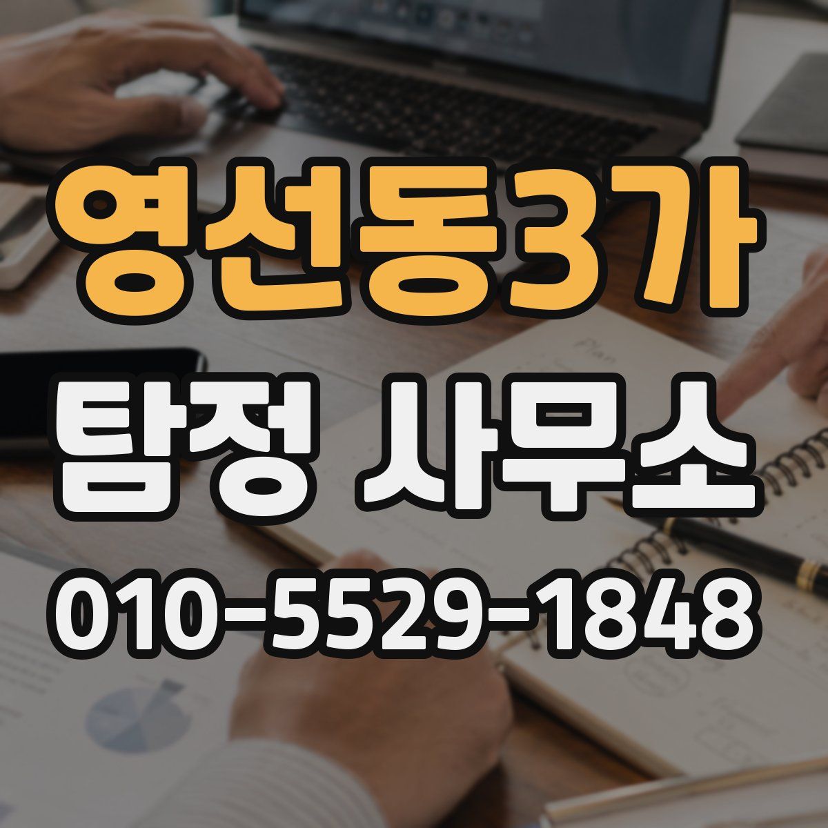 영선동3가 탐정 사무소