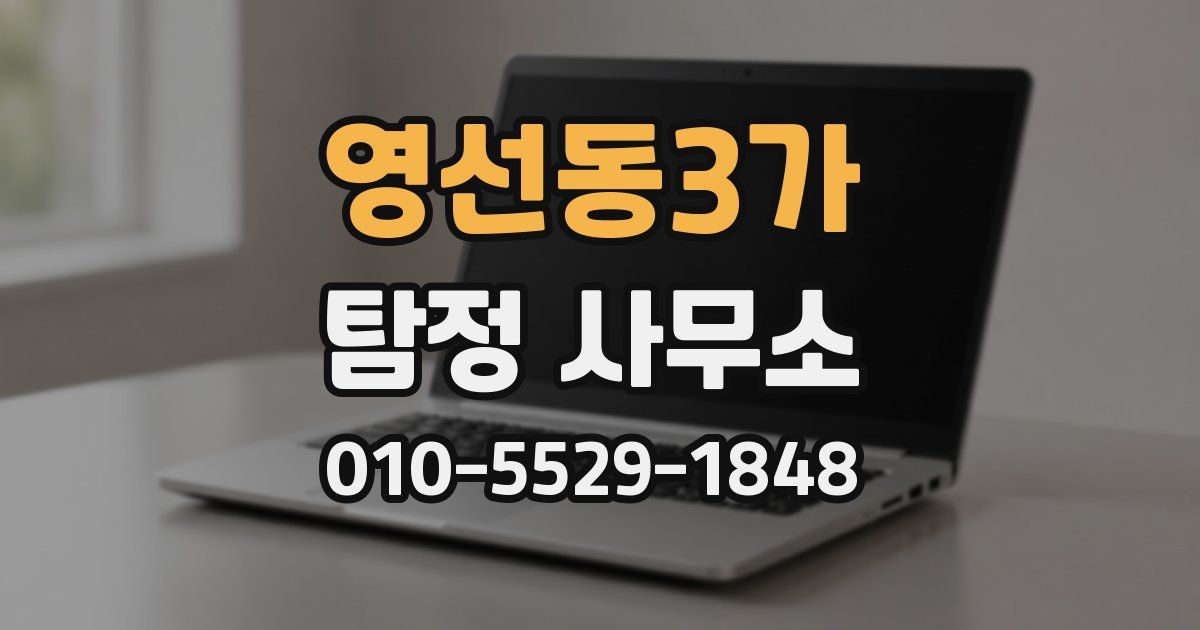 영선동3가 탐정 사무소
