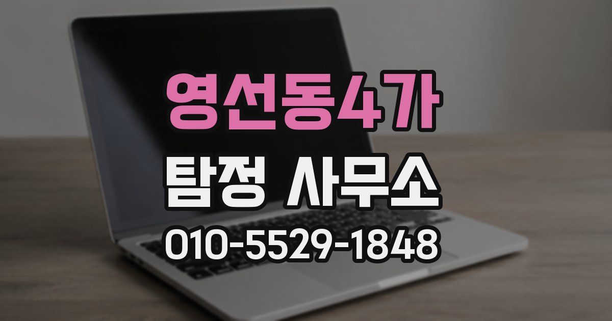 영선동4가 탐정 사무소