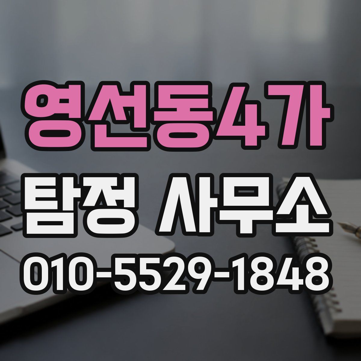 영선동4가 탐정 사무소