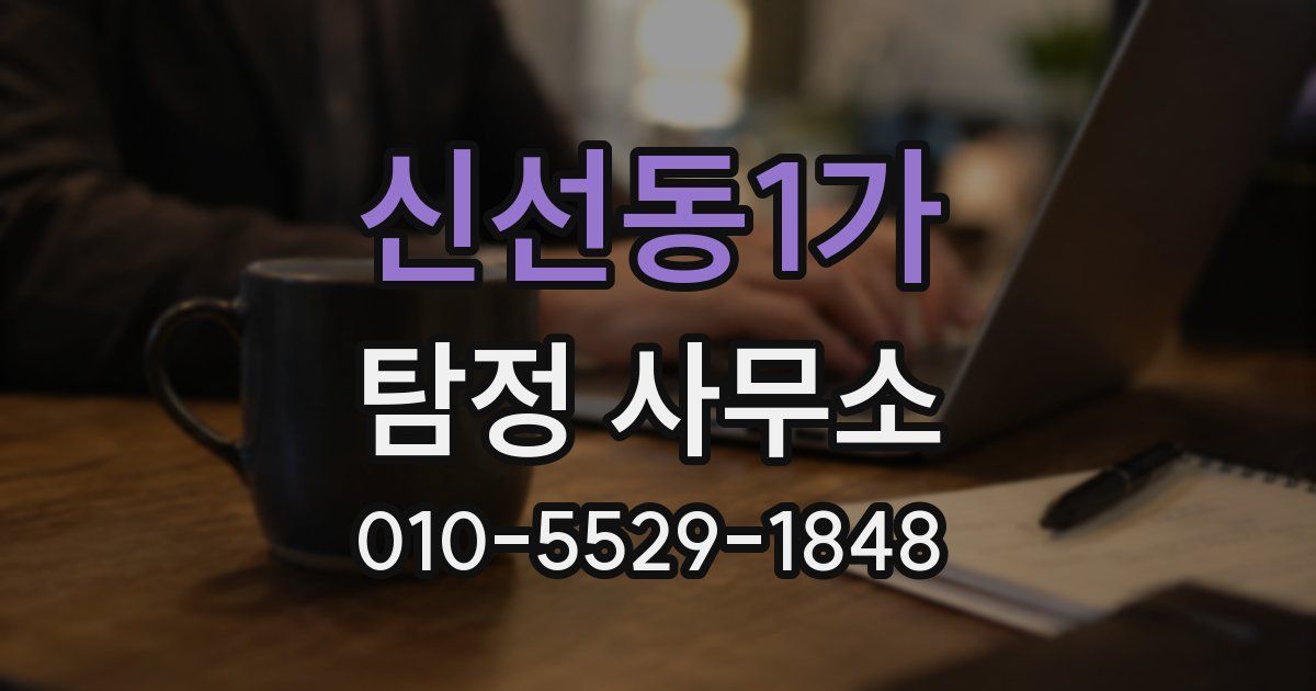 신선동1가 탐정 사무소