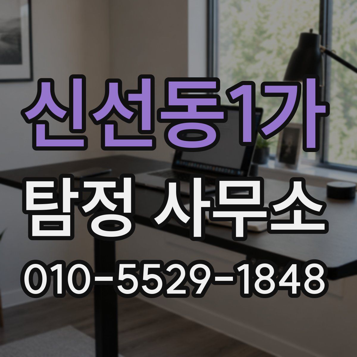 신선동1가 탐정 사무소