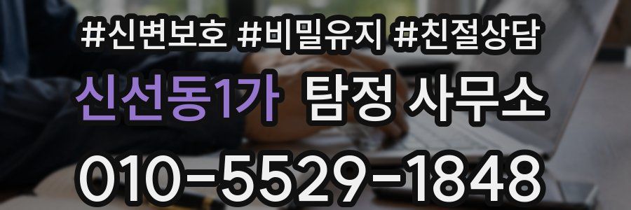 신선동1가 탐정 사무소