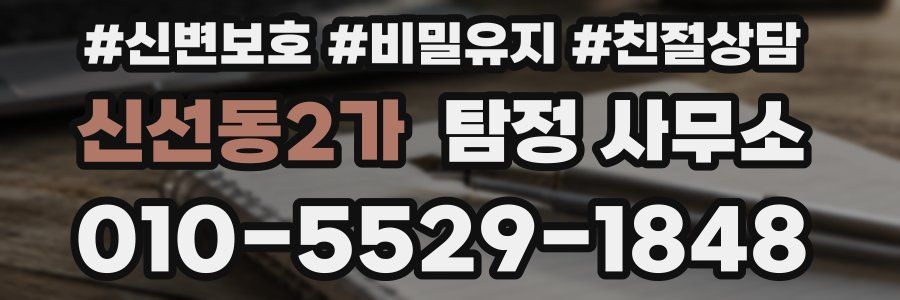 신선동2가 탐정 사무소