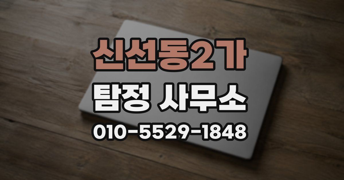 신선동2가 탐정 사무소