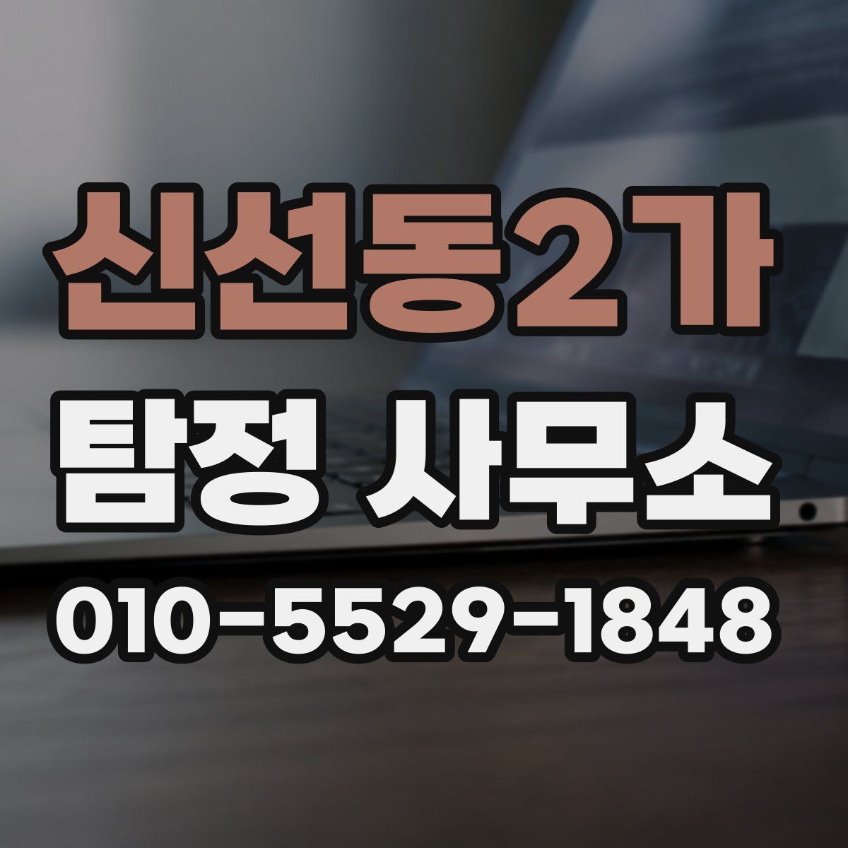 신선동2가 탐정 사무소