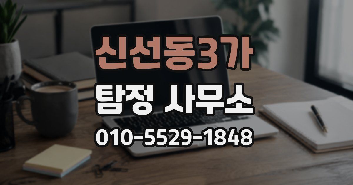 신선동3가 탐정 사무소