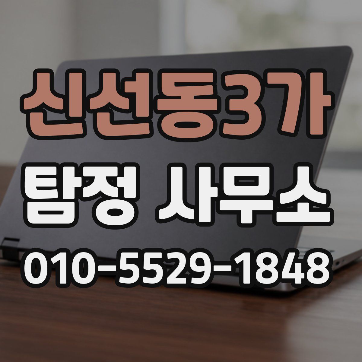 신선동3가 탐정 사무소
