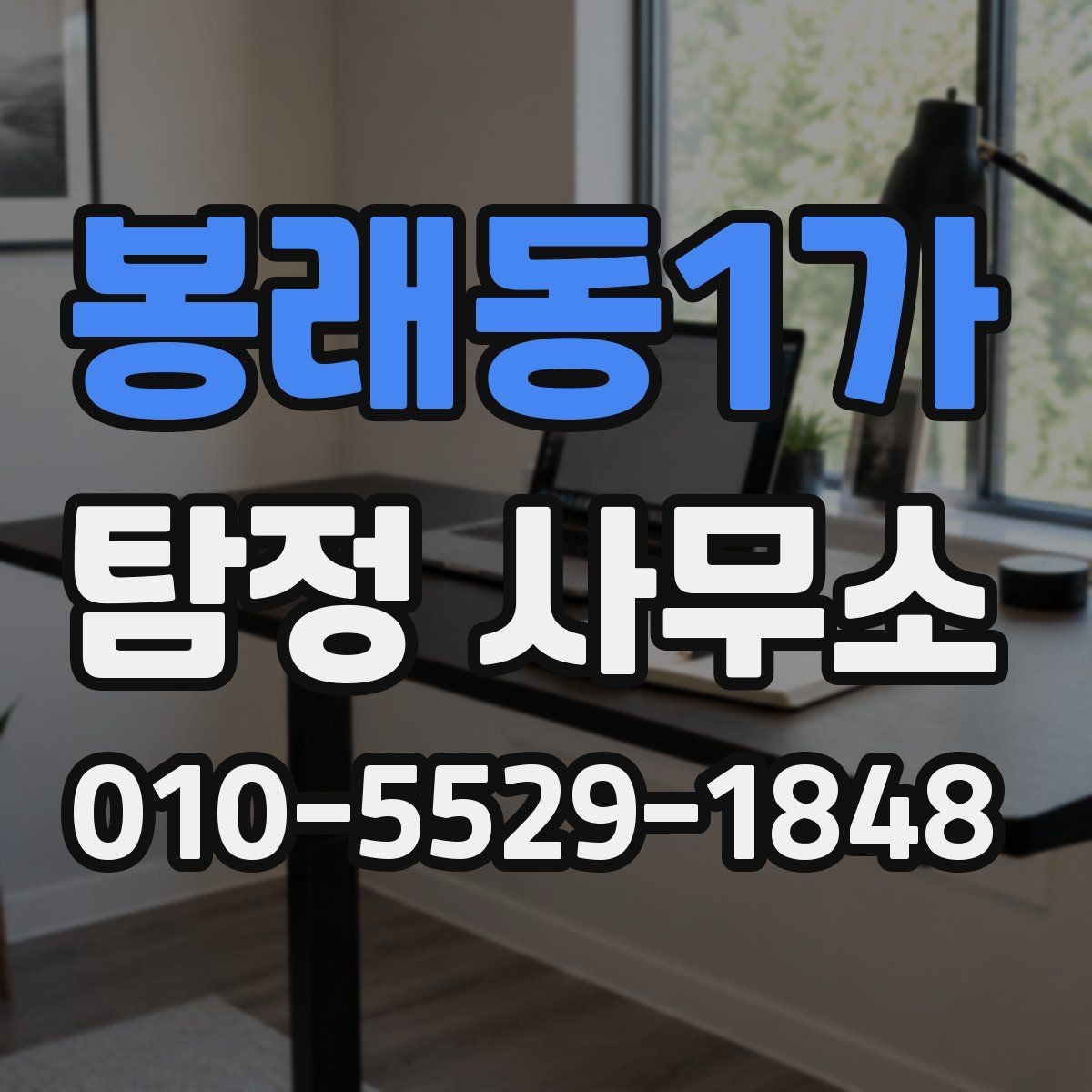 봉래동1가 탐정 사무소 상담 시 놓치지 말아야 할 질문