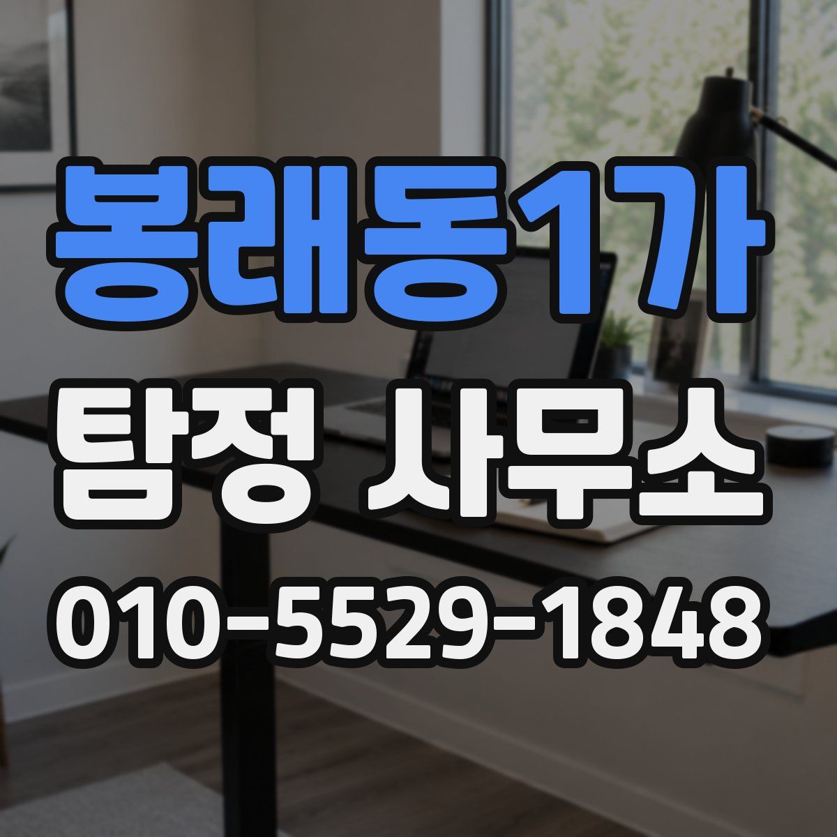 봉래동1가 탐정 사무소