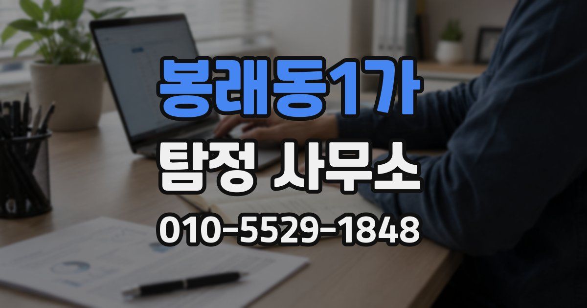 봉래동1가 탐정 사무소