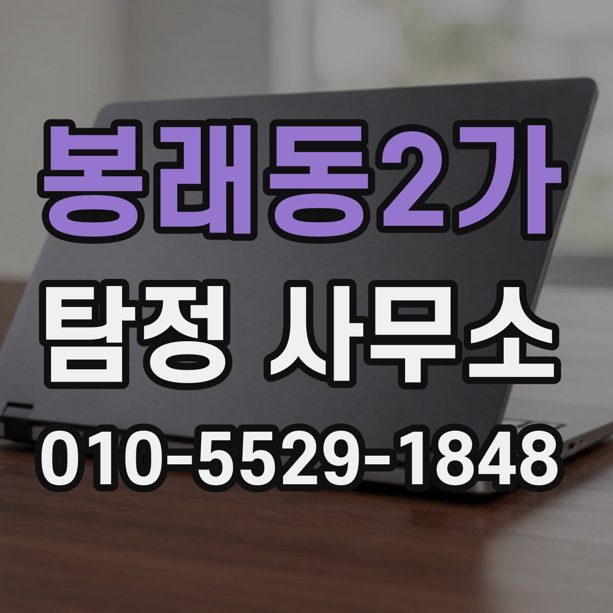 봉래동2가 탐정 사무소