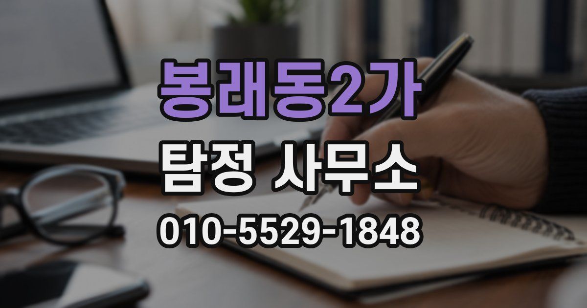 봉래동2가 탐정 사무소