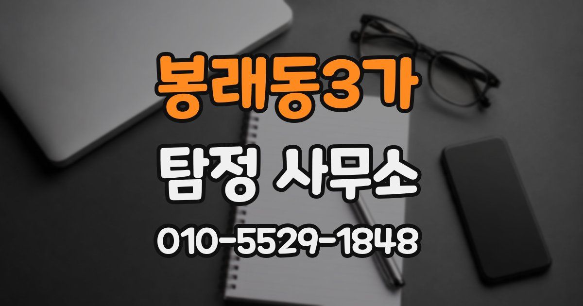 봉래동3가 탐정 사무소