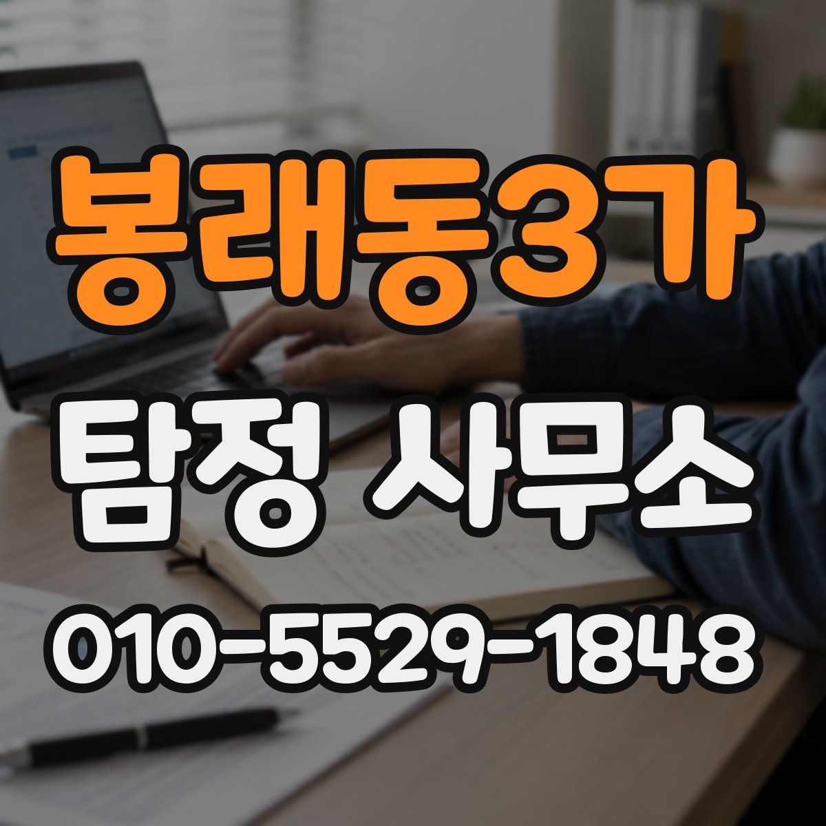 봉래동3가 탐정 사무소