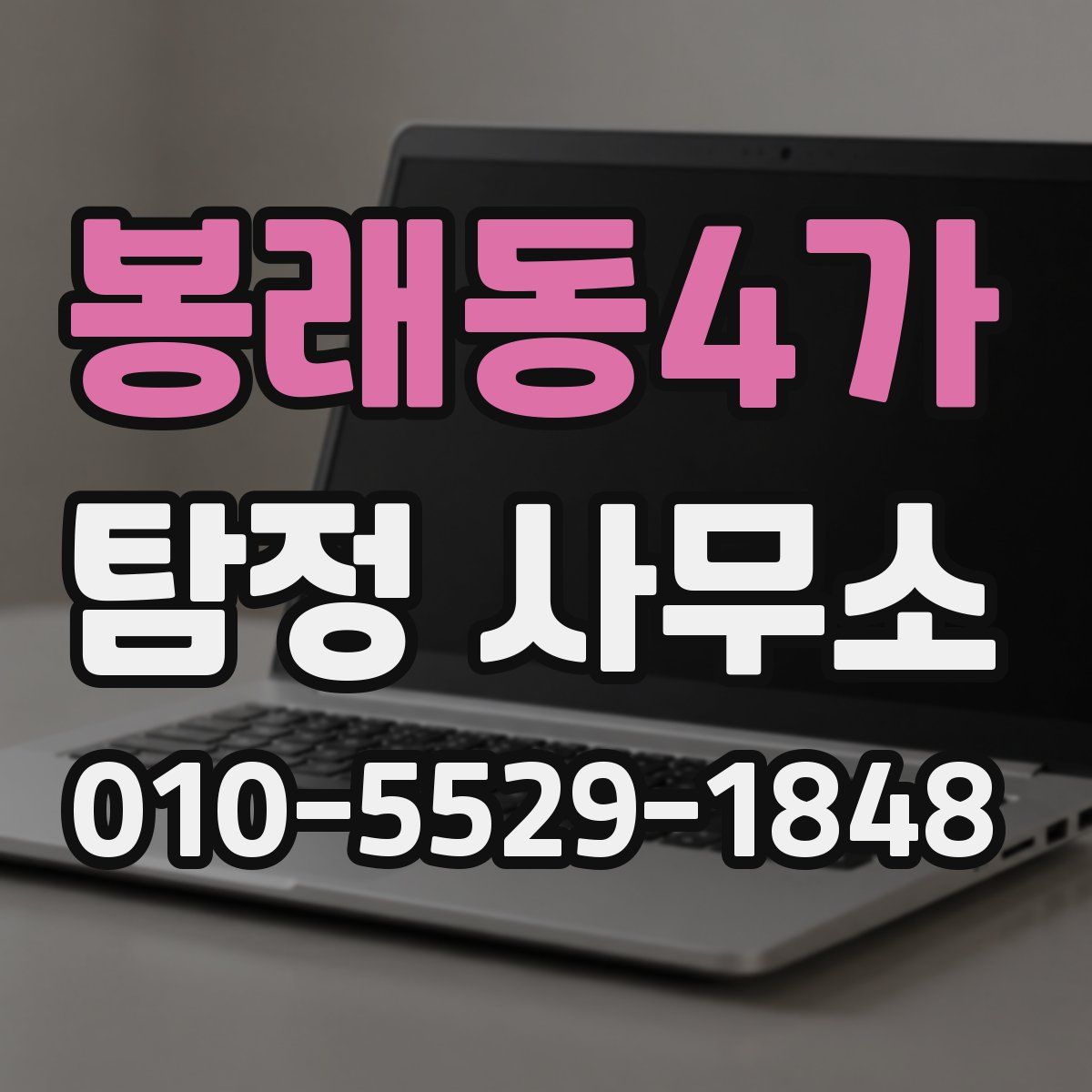 봉래동4가 탐정 사무소