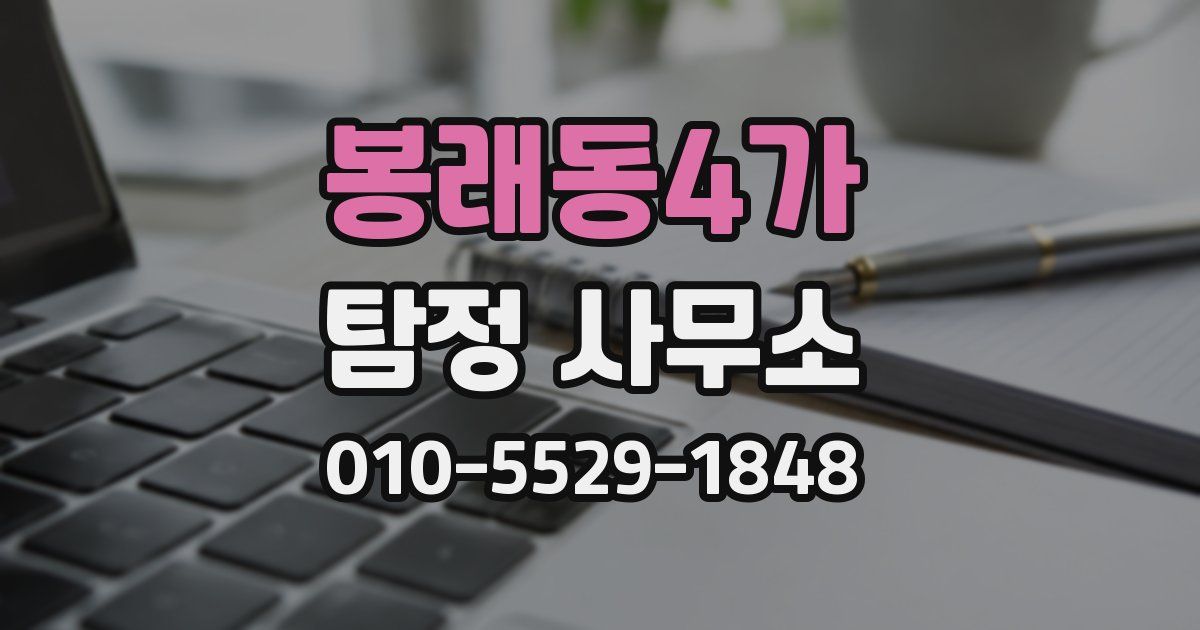 봉래동4가 탐정 사무소