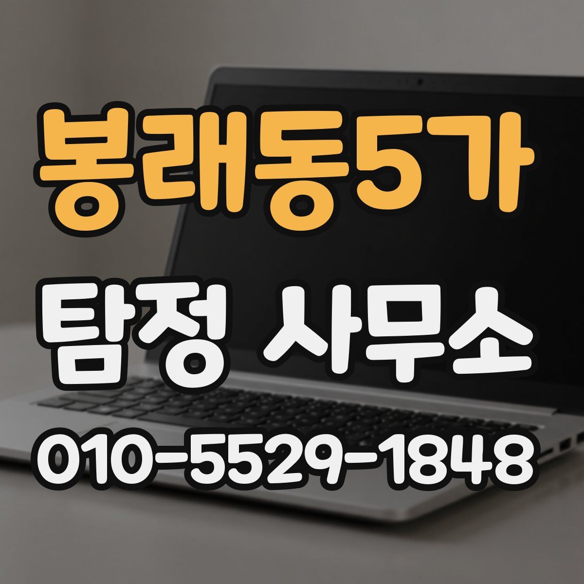 봉래동5가 탐정 사무소