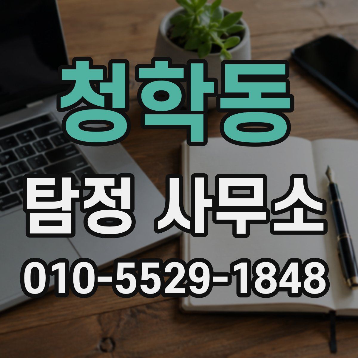 청학동 탐정 사무소
