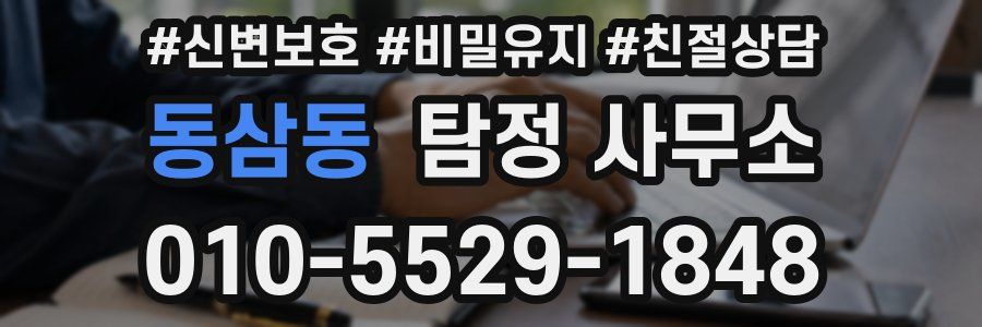 동삼동 탐정 사무소